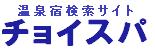 温泉宿検索サイト チョイスパ